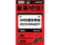 Dbut du salon ChinaJoy le 30 juillet, avec la prsence d'AMD ; confirmation de la RX 6600 XT ?