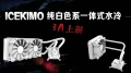 [Maj] ID-Cooling Icekimo,des kits AIO qu'ils sont tout blanc