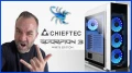 [Cowcot TV] CHIEFTEC SCORPION 3 WHITE EDITION : I am still loving you