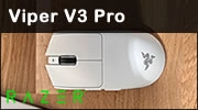 Razer Viper V3 Pro : Un nouveau standard pour l�eSport ? 